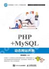 PHP+MySQL動態網站開發