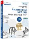 Autodesk Revit MEP 2021管線綜合設計應用