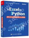 從Excel到Python：用Python輕松處理Excel數據