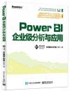 Power BI企業級分析與應用