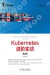 9787111671862 Kubernetes進階實戰（第2版）