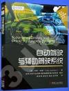 自動駕駛與輔助駕駛系統 自動駕駛與輔助駕駛系統