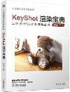 KeyShot渲染寶典 KeyShot渲染寶典