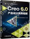 9787111651116 Creo 6.0產品設計實例精解