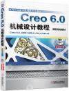 Creo 6.0機械設計教程（高職高專教材）