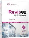 Revit機電綜合設計應用 Revit機電綜合設計應用
