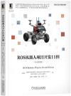 ROS機器人項目開發11例(原書第2版) ROS機器人項目開發11例(原書第2版)