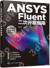 ANSYS Fluent二次開發指南