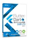 Flutter/Dart跨平臺App開發實務入門