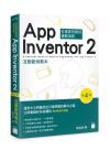 App Inventor 2 互動範例教本 第 4 版