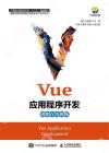 Vue應用程序開發 Vue應用程序開發