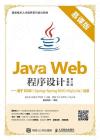 Java Web程序設計（慕課版 第2版）——基于SSM（Spring+Spring MVC+MyBatis）框架