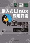 嵌入式Linux應用開發完全手冊