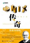 UNIX傳奇:歷史與回憶 UNIX傳奇:歷史與回憶