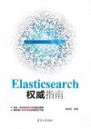 9787302565949 Elasticsearch權威指南