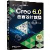 Creo 6.0曲面設計教程 Creo 6.0曲面設計教程