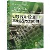 UG NX 12.0 三維造型與工程制圖
