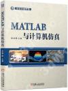 MATLAB與計算機仿真 MATLAB與計算機仿真