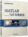 MATLAB與計算機仿真