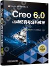 9787111648635 Creo 6.0運動仿真與分析教程