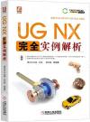 UG NX 完全實例解析 UG NX 完全實例解析