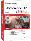 Mastercam 2020實例教程（微課版）