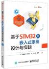 9787121403767 基于STM32的嵌入式系統設計與實踐