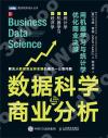 數據科學與商業分析 用機器學習與統計學優化商業決策