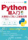 Python超入門 從基礎入門到人工智能應用