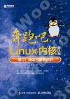 9787115552525 奔跑吧Linux內核（第2版）卷2：調試與案例分析