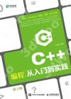 C++編程從入門到實踐 第2版