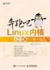 奔跑吧Linux內核入門篇（第2版）