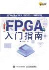 9787115552648 FPGA入門指南 用Verilog HDL語言設計計算機系統