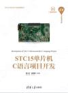 STC15單片機C語言項目開發