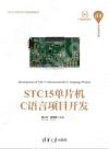 9787302563075 STC15單片機C語言項目開發