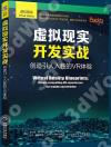 虛擬現實開發實戰:創造引人入勝的VR體驗 虛擬現實開發實戰:創造引人入勝的VR體驗