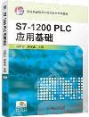 S7-1200 PLC應用基礎 S7-1200 PLC應用基礎