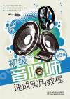 初級音響師速成實用教程(第3版) 初級音響師速成實用教程(第3版)