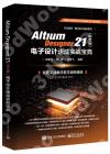 Altium Designer 21（中文版）電子設計速成實戰寶典