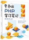 9787121402661 零基礎PHP學習筆記