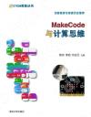 9787302563013 MakeCode與計算思維