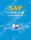 SAP區塊鏈實戰 SAP區塊鏈實戰