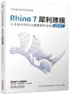 Rhino7犀利建模