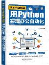 9787111674825 讓工作化繁為簡：用Python實現辦公自動化