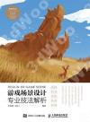 游戲場景設計專業技法解析 游戲場景設計專業技法解析