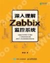 深入理解Zabbix監控系統