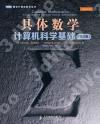 具體數學:計算機科學基礎(第2版) 具體數學:計算機科學基礎(第2版)