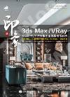 新印象 3ds Max/VRay 室內家裝/工裝效果圖全流程技術解析