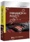 印制電路板(PCB)熱設計 印制電路板(PCB)熱設計