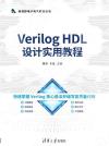9787302575733 Verilog HDL設計實用教程